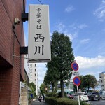 中華そば 西川 - 