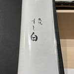 札幌 すし白 - 