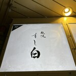 札幌 すし白 - 