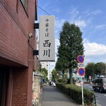 中華そば 西川 - 