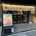 すき焼き 山翔 - 