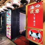 旨い蟹と鮪の店 海の達磨 - 