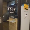 カレーの子くろしお 大通り店