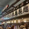 丸亀製麺 イオンモール福岡店