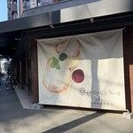 幸せのパンケーキ - 