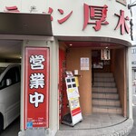ラーメン 厚木家 - 入口