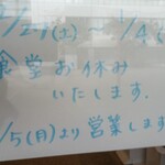 シーガル食堂 - ↑年末年始休について貼り紙。