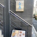 中国意境菜 白燕 - 