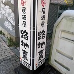 路地裏 - 路地裏