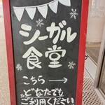 シーガル食堂 - ↑何人(なんびと)であっても受入れてくれる☆