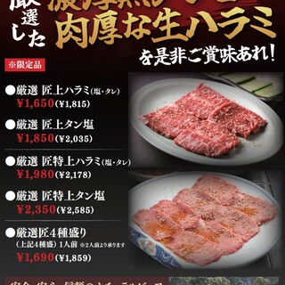 厳選した匠タン・匠ハラミ