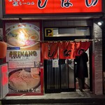 はこだて塩らーめん　しなの - 