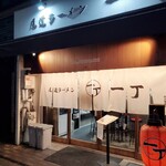 尾道ラーメン 一丁 - 外観