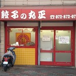 丸正餃子店 - 