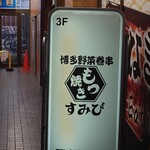 博多野菜巻き串ともつ焼き すみび - 