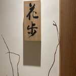 天ぷら料理 花歩 - 