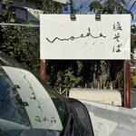 塩そば まえだ - 