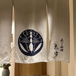 天ぷら料理 花歩 - 