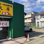 太尊 - 店舗隣接駐車場