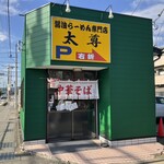 太尊 - 店舗入口