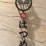 恵比寿 鮨 はつめ - 