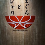 まぐろとシャリ - 