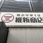 横浜中華そば 維新商店 - 