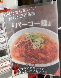 節系とんこつらぁ麺　おもと - 