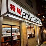 特麺コツ一丁ラーメン - 幡ヶ谷駅のすぐ近く。
