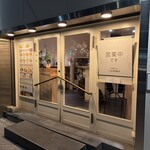 中華そば 上田製麺店 - 