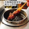 串かつ百百