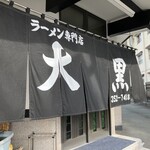 大黒ラーメン - 