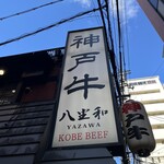 神戶牛 八坐和 阪急三宮店 - 