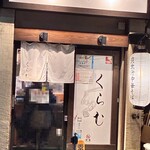 貝出汁中華そば くらむ - 