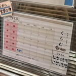 貝出汁中華そば くらむ - 2025年12月の営業日