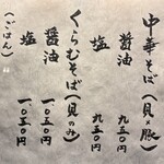 貝出汁中華そば くらむ - おしながき