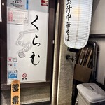 貝出汁中華そば くらむ - 