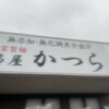節屋かつら
