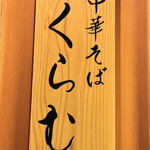 中華そば くらむ - 