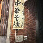 中華そば くらむ - 