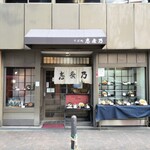 志奈乃 元町店 - 