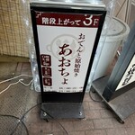 おでんと原始焼き あおちょ - 