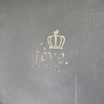 中国菜 feve.  - 