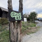 ほったらかし温泉 - 外観