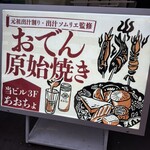 おでんと原始焼き あおちょ - 