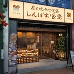しんぱち食堂 川崎銀柳街店 - 店頭♪
