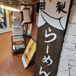 ラーメン屋 切田製麺 - 