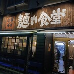 中華そば 麺や食堂 - 