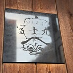 廻転寿司 冨士丸 大名店 - 