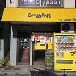 らーめん村 - 外観